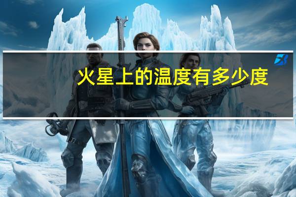 火星上的温度有多少度