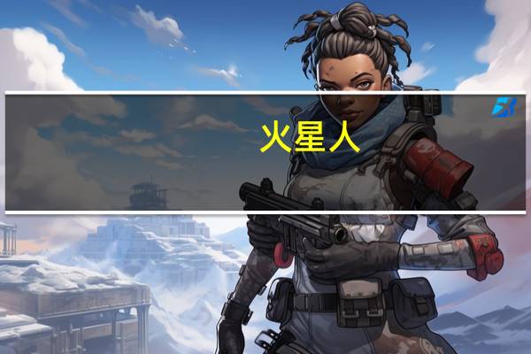 火星人：第三季度净利同比增长7.67%