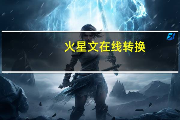 火星文在线转换（吙煋呅）
