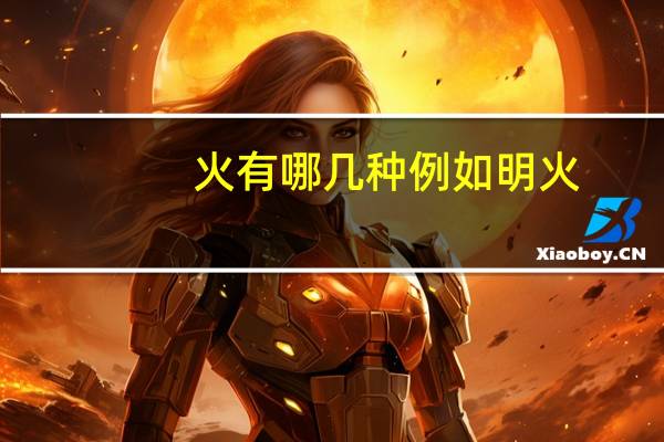 火有哪几种例如明火