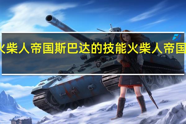 火柴人帝国斯巴达的技能 火柴人帝国怎么画