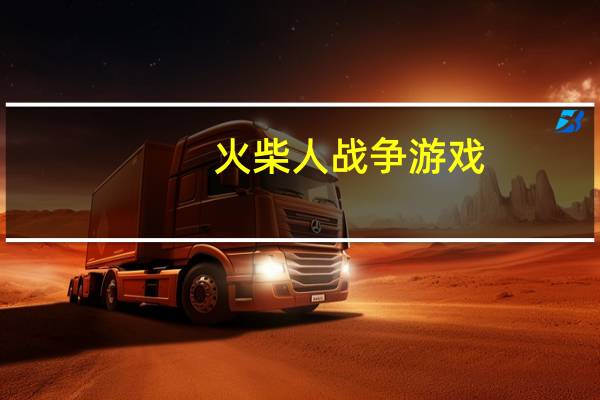火柴人战争游戏（火柴人工厂）