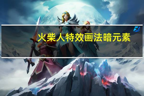 火柴人特效画法暗元素（火柴人特技简介）