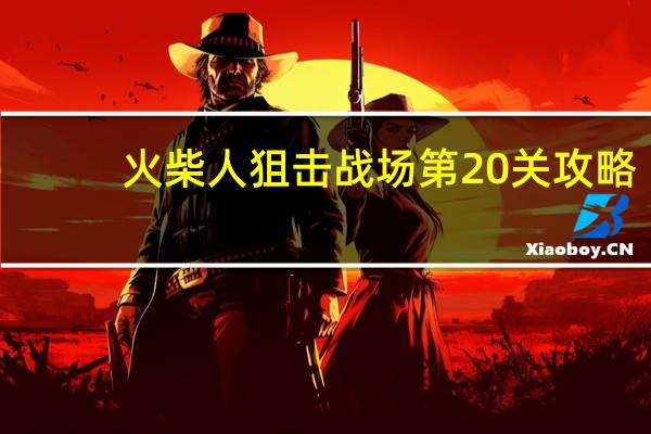 火柴人狙击战场第20关攻略（球场狙击火柴人简介）
