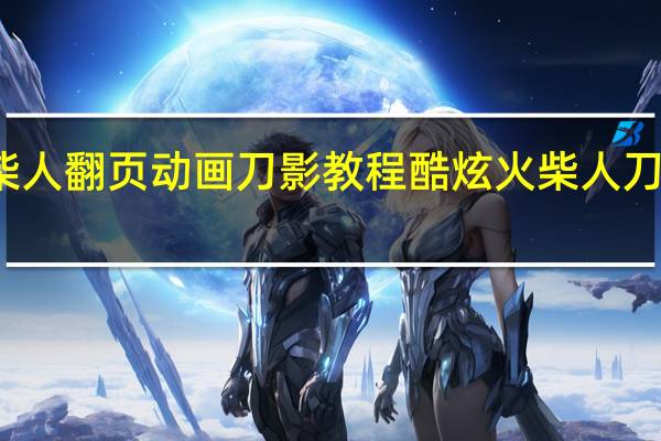火柴人翻页动画刀影教程 酷炫火柴人刀影怎么画