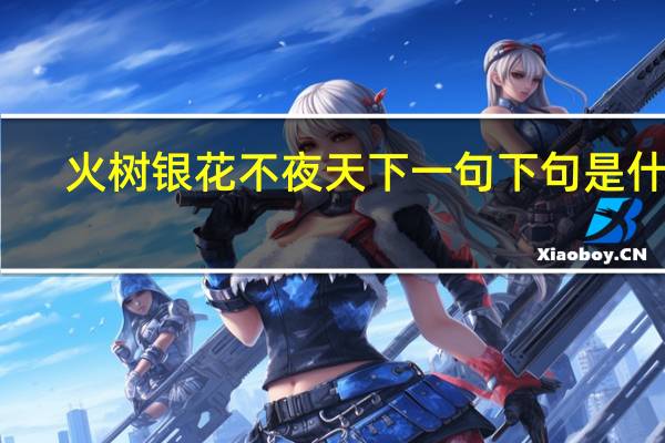 火树银花不夜天下一句下句是什么