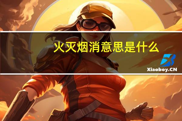火灭烟消意思是什么