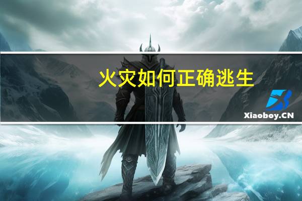 火灾如何正确逃生