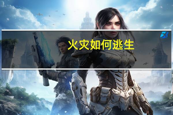 火灾如何逃生