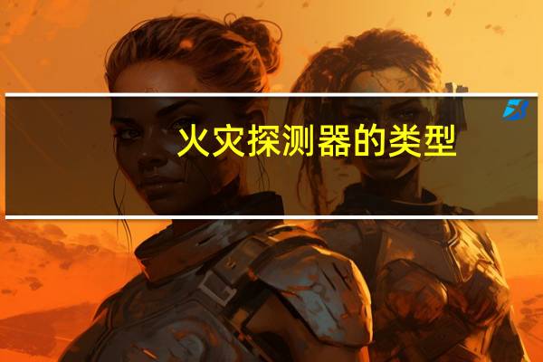 火灾探测器的类型