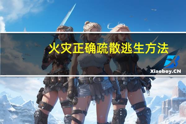 火灾正确疏散逃生方法
