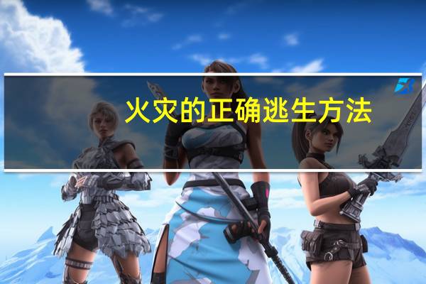 火灾的正确逃生方法