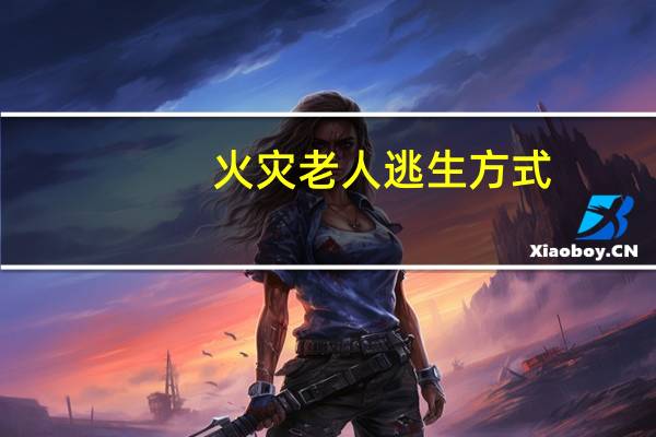 火灾老人逃生方式