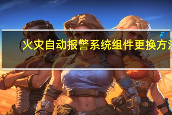 火灾自动报警系统组件更换方法