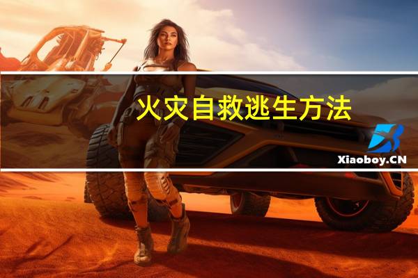 火灾自救逃生方法