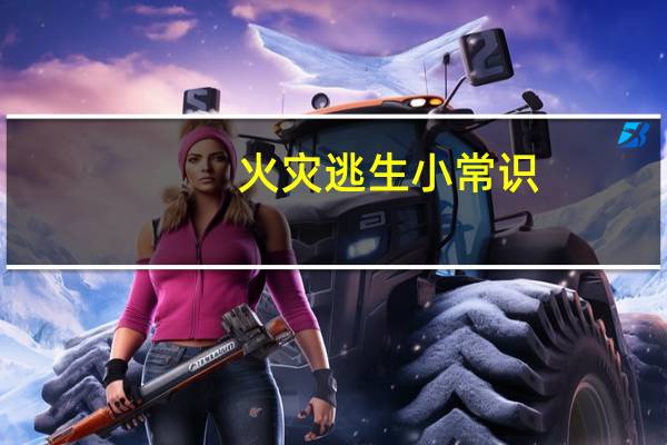 火灾逃生小常识