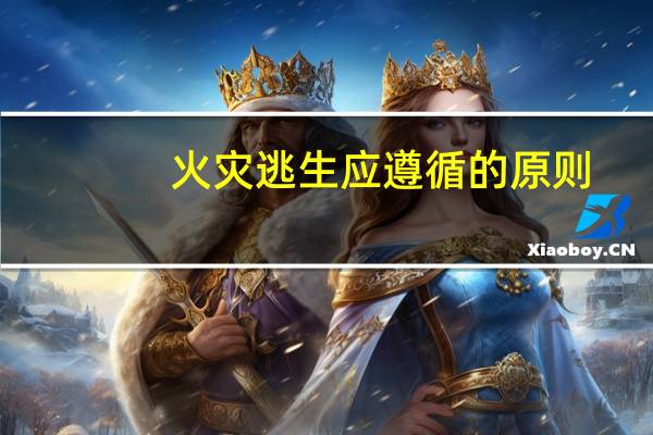 火灾逃生应遵循的原则