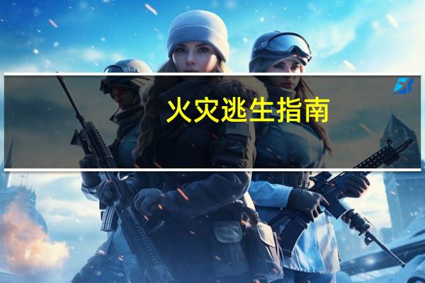 火灾逃生指南