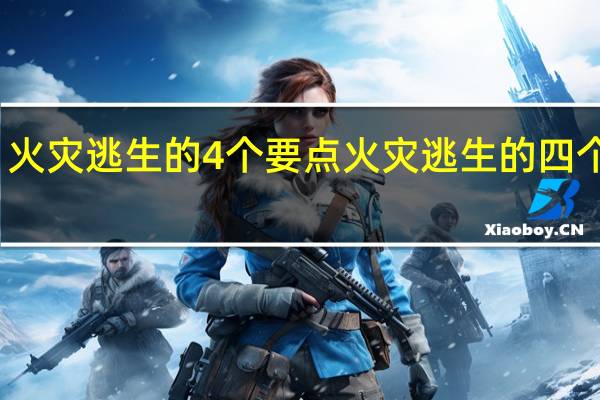火灾逃生的4个要点 火灾逃生的四个要点