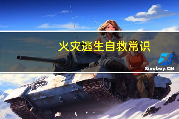 火灾逃生自救常识