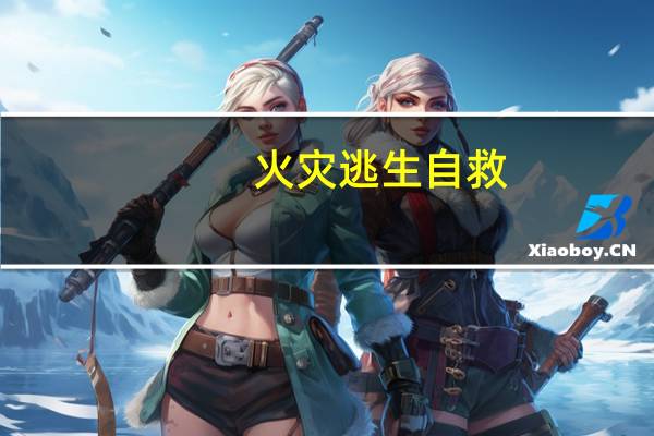 火灾逃生自救