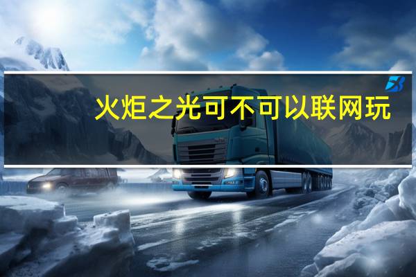 火炬之光可不可以联网玩,怎么联 火炬之光2局域网联机