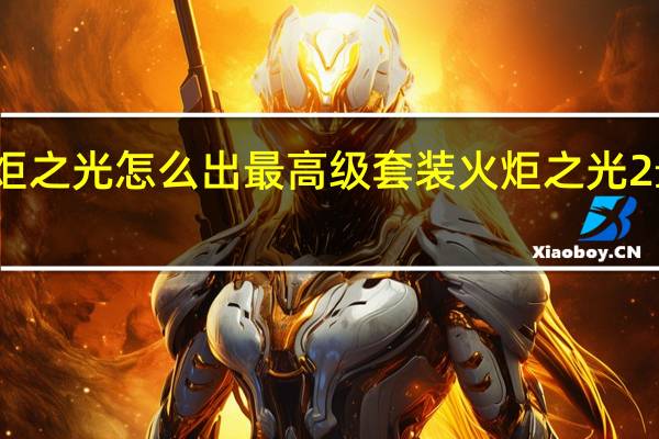 火炬之光怎么出最高级套装 火炬之光2最强套装