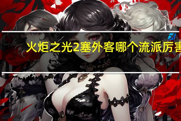 火炬之光2塞外客哪个流派厉害