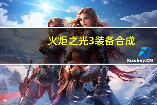火炬之光3装备合成（火炬之光 合成）