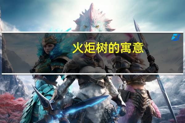 火炬树的寓意
