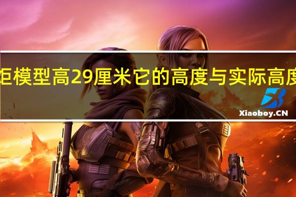 火炬模型高29厘米它的高度与实际高度的比是1:2.5