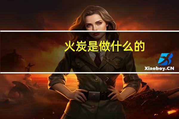 火炭是做什么的