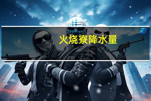 火烧寮降水量（火烧寮）