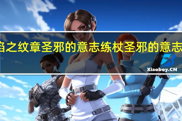 火焰之纹章圣邪的意志练杖 圣邪的意志隐藏商店