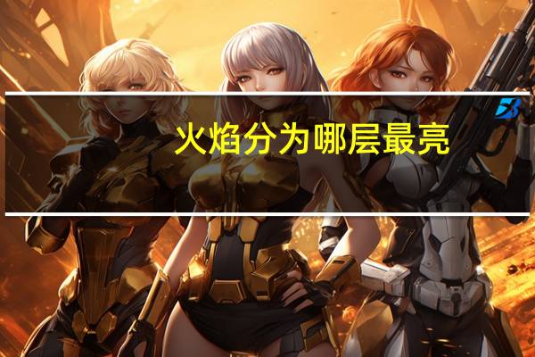 火焰分为哪层最亮