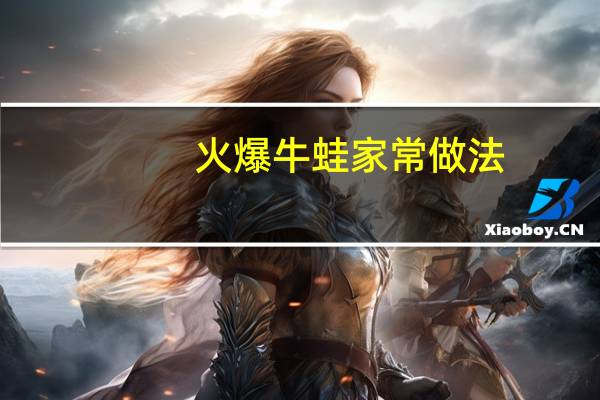 火爆牛蛙家常做法