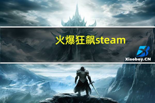 火爆狂飙steam(火爆狂飙-电脑游戏简介)