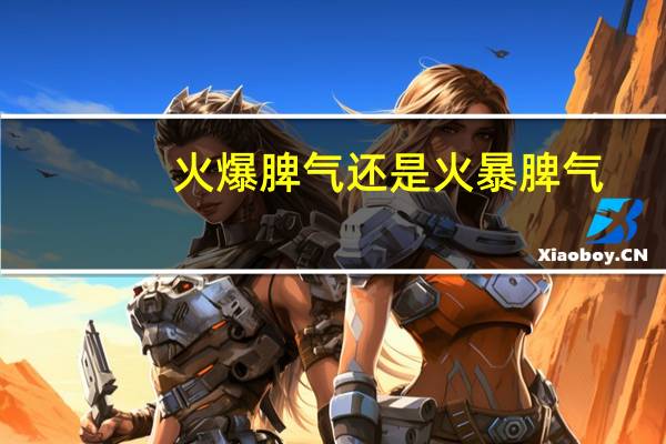 火爆脾气还是火暴脾气