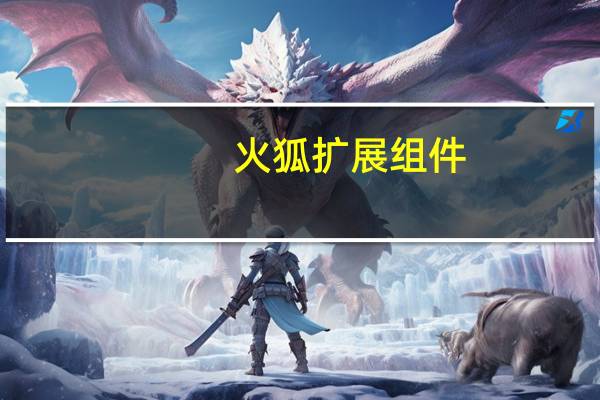 火狐扩展组件（火狐扩展）