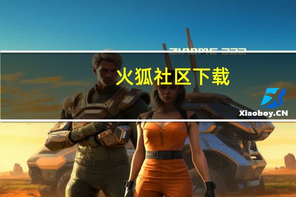 火狐社区下载（火狐窝论坛）