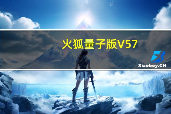 火狐量子版 V57.0 官方中文版（火狐量子版 V57.0 官方中文版功能简介）