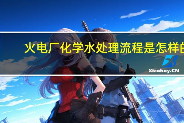 火电厂化学水处理流程是怎样的
