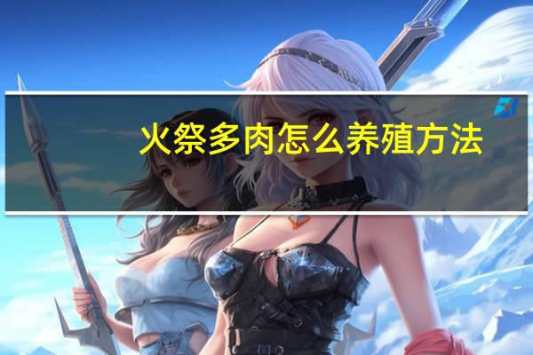 火祭多肉怎么养殖方法