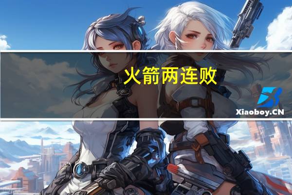 火箭两连败（火箭三连胜）