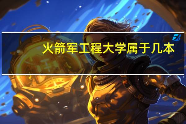 火箭军工程大学属于几本