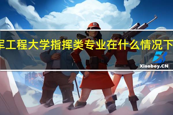 火箭军工程大学指挥类专业在什么情况下有考研机会