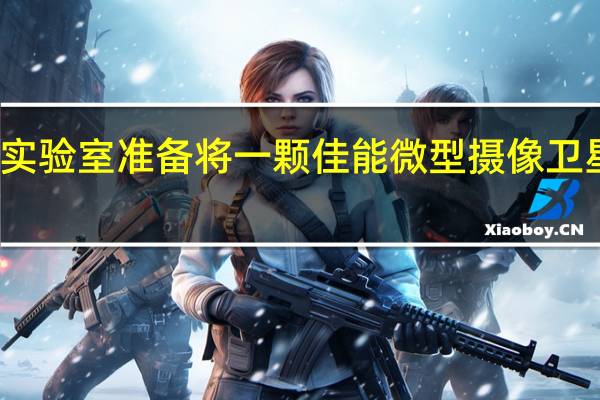 火箭实验室准备将一颗佳能微型摄像卫星送入轨道
