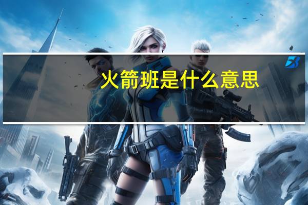 火箭班是什么意思（火箭班）