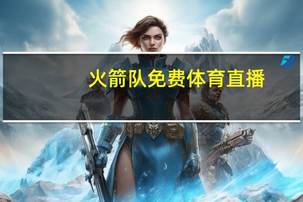 火箭队免费体育直播_智能AI深度解析_百度移动统计版.223.162