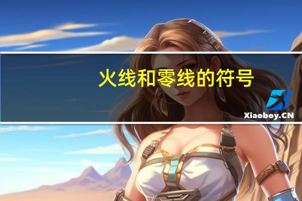 火线和零线的符号(火线和零线的符号)